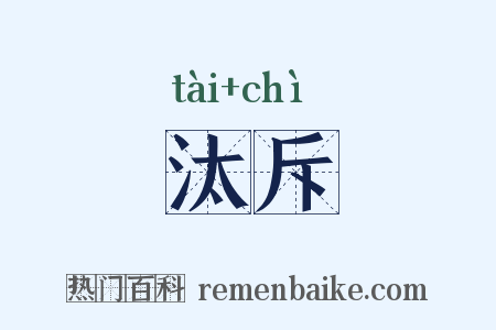 汰斥是什么意思的图片